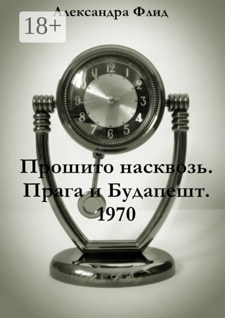 Прошито насквозь. Прага и Будапешт. 1970