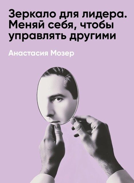 Зеркало для лидера. Меняй себя, чтобы управлять другими (краткое изложение)