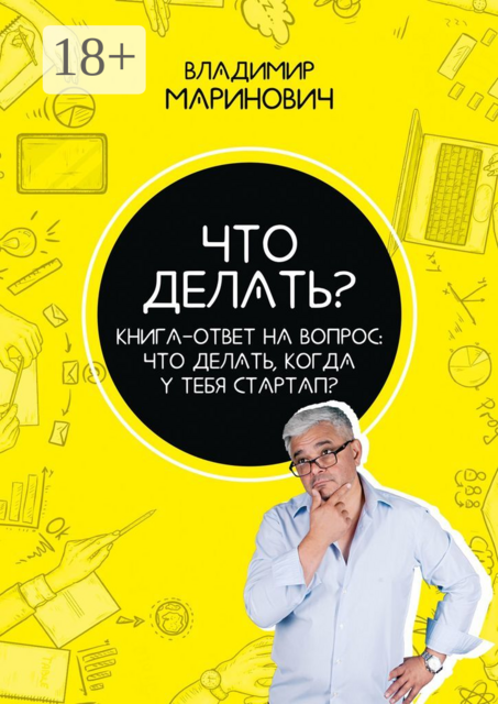 Что делать?. Книга-ответ на вопрос: Что делать, когда у тебя стартап