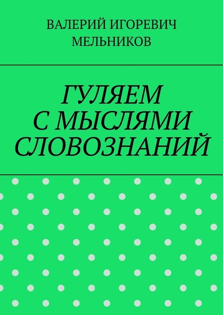 ГУЛЯЕМ С МЫСЛЯМИ СЛОВОЗНАНИЙ