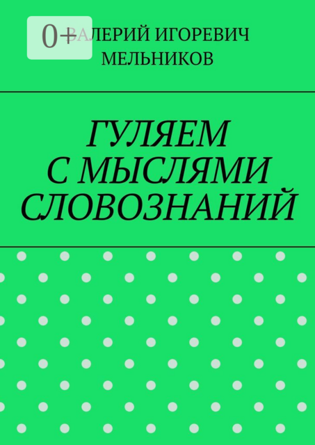 ГУЛЯЕМ С МЫСЛЯМИ СЛОВОЗНАНИЙ