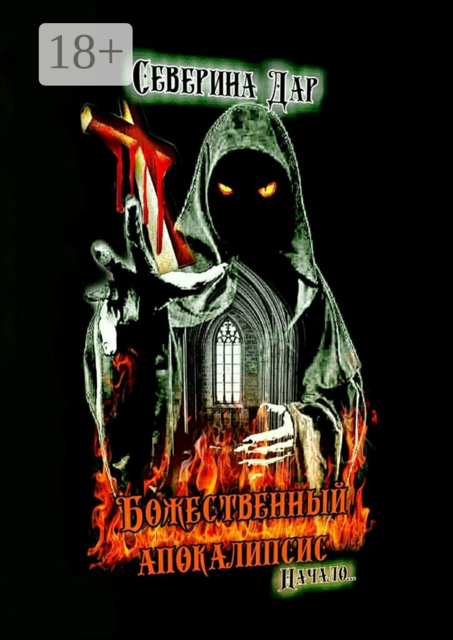 Божественный апокалипсис. Начало