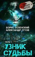 Узник Судьбы
