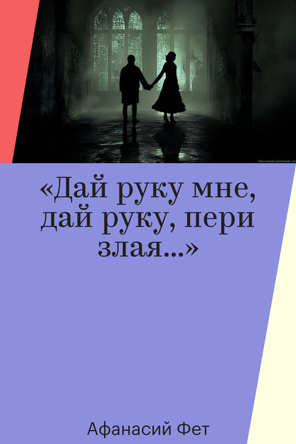 «Дай руку мне, дай руку, пери злая…»