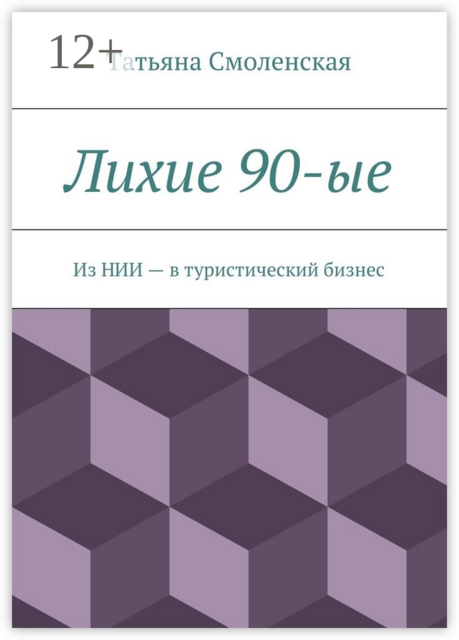 Лихие 90-ые. Из НИИ — в туристический бизнес, Татьяна Смоленская