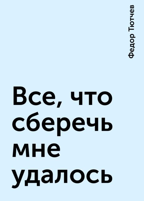 Все, что сберечь мне удалось