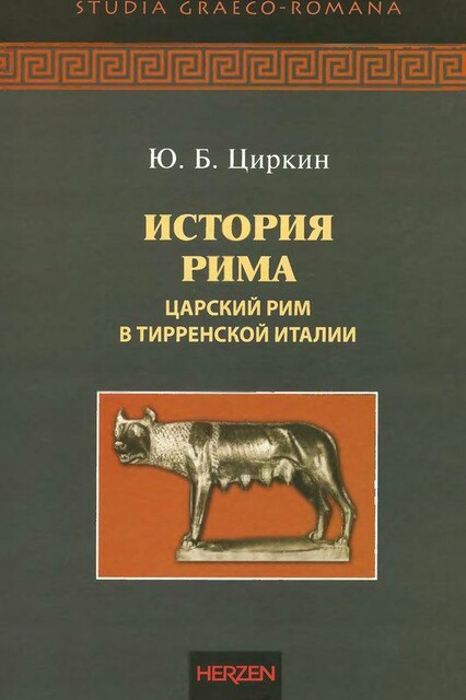 История Рима. Царский Рим в Тирренской Италии