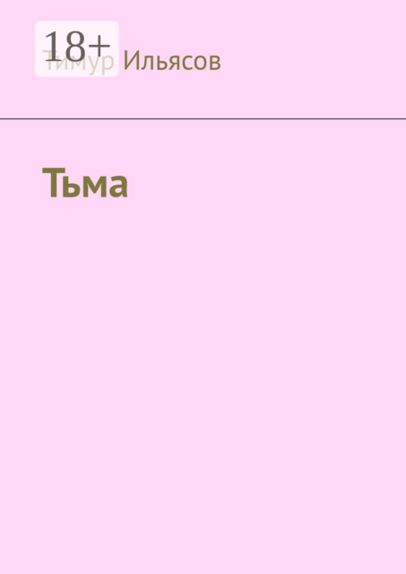 Тьма, Тимур Ильясов