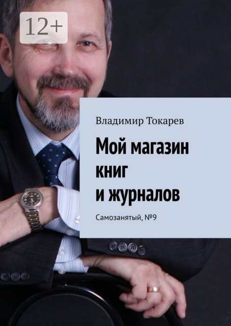 Мой магазин книг и журналов. Самозанятый, №9