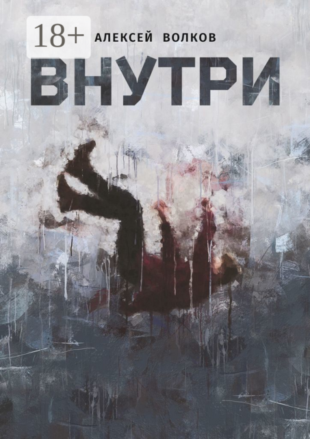 Внутри