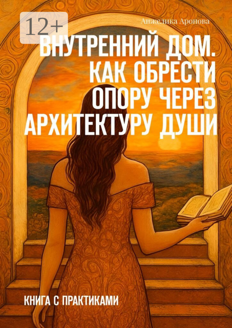 Внутренний дом. Как обрести опору через Архитектуру Души. Книга с практиками