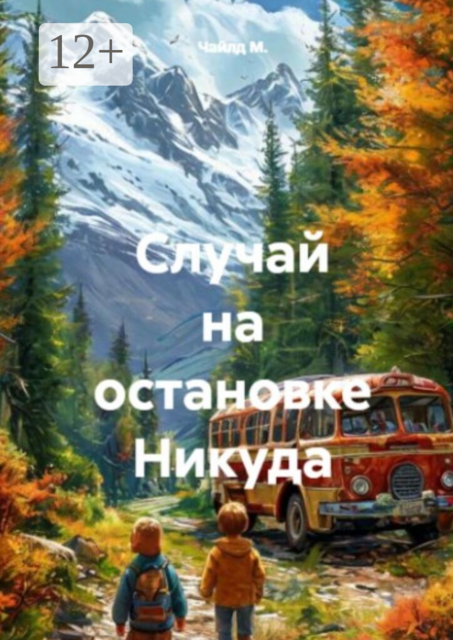 Случай на остановке Никуда