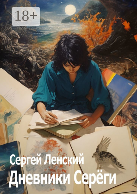 Дневники Сереги. Зигмунд, секты и гоп-стоп