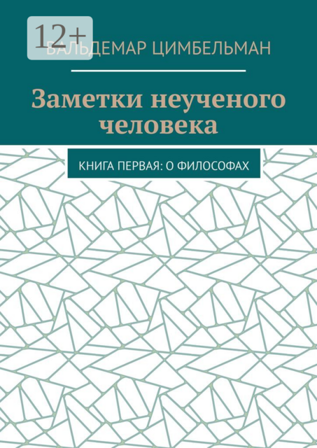 Заметки неученого человека. Книга первая: О философах