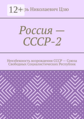 Россия — СССР-2
