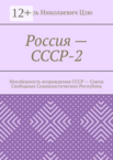 Россия — СССР-2