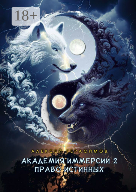 Академия Иммерсии — 2: Право Истинных, Алексей Герасимов