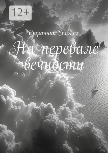 На перевале вечности, Странник Епимах