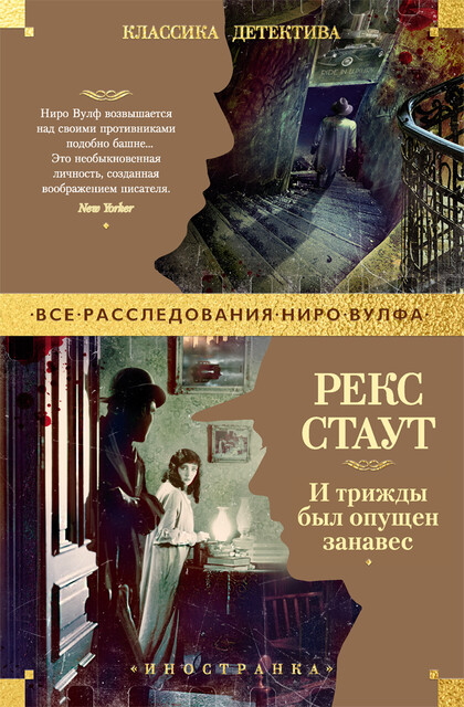 И трижды был опущен занавес