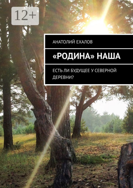 «Родина» наша. Есть ли будущее у северной деревни