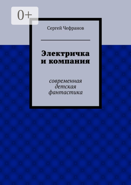 Электричка и компания. современная детская фантастика
