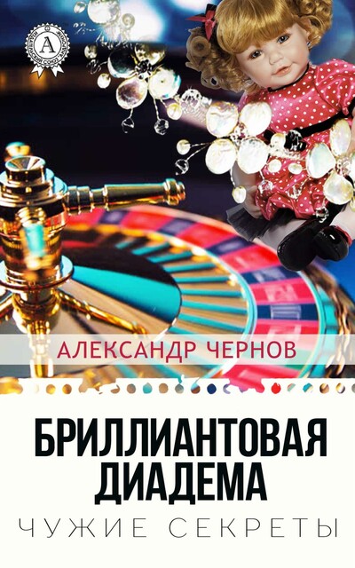 Бриллиантовая диадема