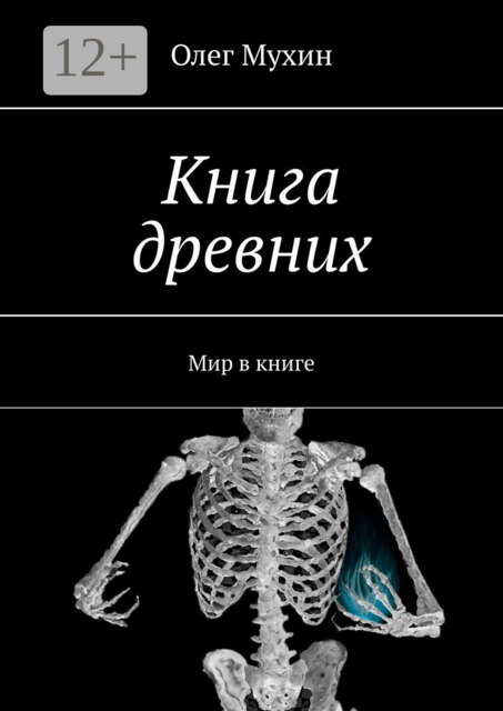 Книга древних. Мир в книге