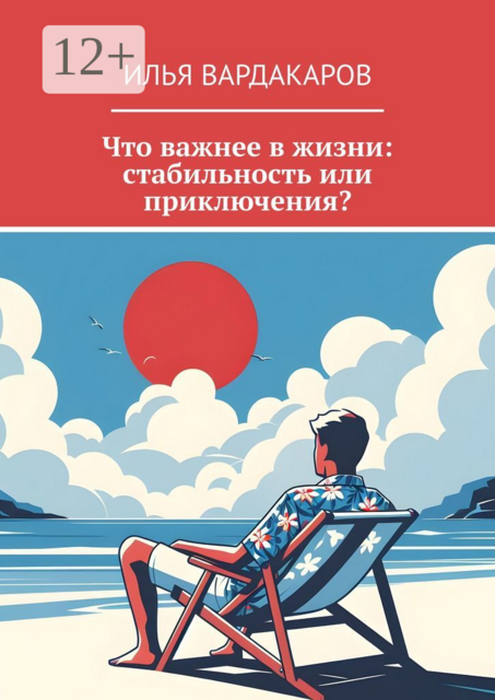 Что важнее в жизни: стабильность или приключения