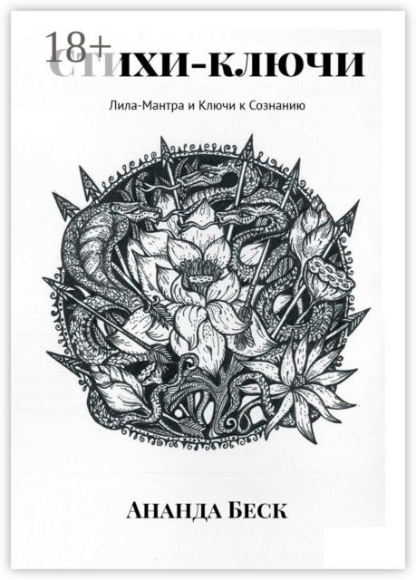 Стихи-ключи. Лила-Мантра и Ключи к Сознанию