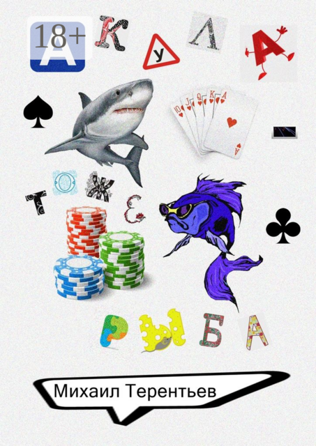 Акула — тоже рыба, Михаил Терентьев
