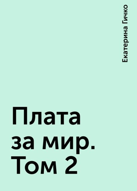 Плата за мир. Том 2