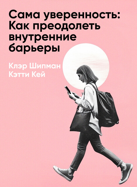 Сама уверенность: Как преодолеть внутренние барьеры и реализовать себя (краткое изложение)