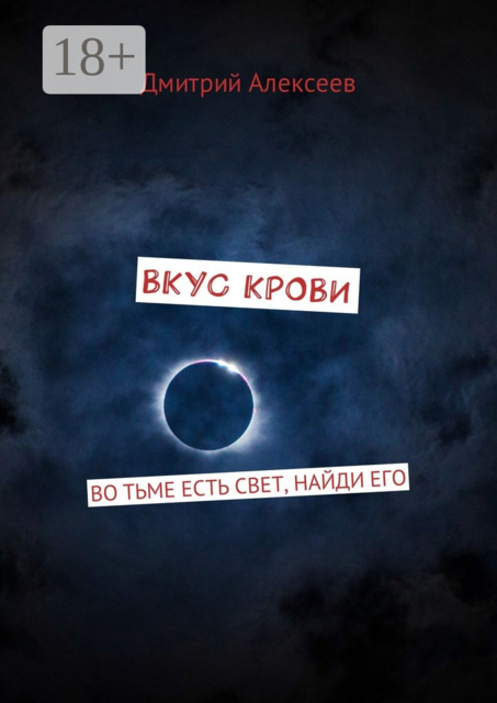 Вкус крови. Во тьме есть свет, найди его