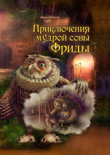 Приключения мудрой совы Фриды, Дарья Макуха