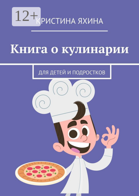 Книга о кулинарии. Для детей и подростков