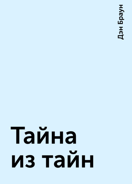 Тайна из тайн