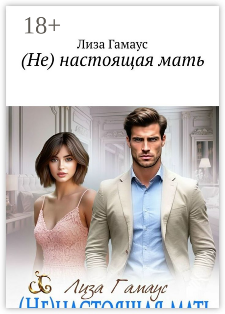 (Не) настоящая мать