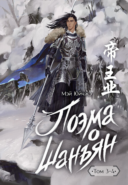 Поэма о Шанъян. Том 3–4, Мэй Юйчжэ