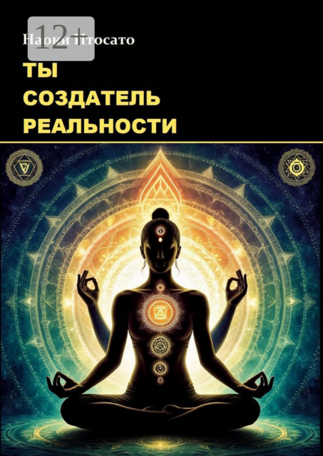 Ты — создатель реальности