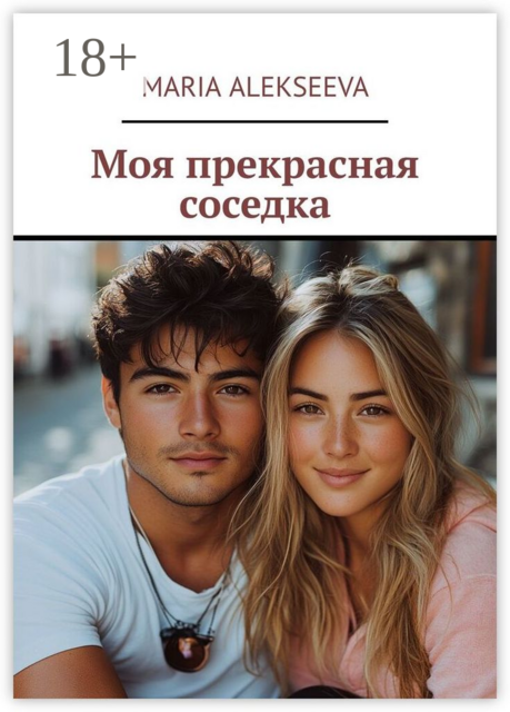 Моя прекрасная соседка, Maria Alekseeva