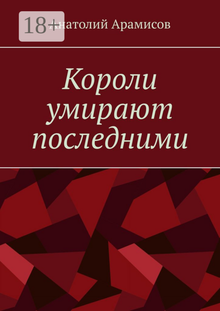 Короли умирают последними