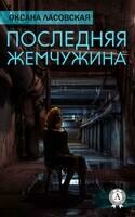 Последняя жемчужина