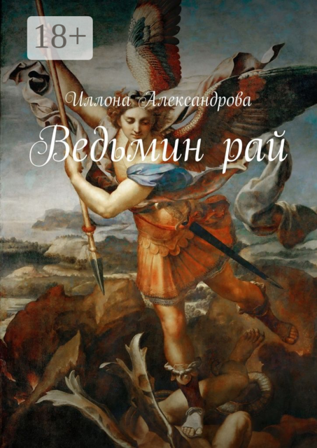 Ведьмин рай, Иллона Александрова