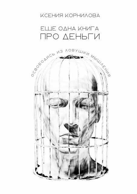 Ещё одна книга про деньги, Ксения Корнилова