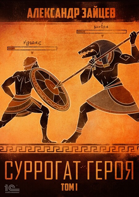 Суррогат героя. Том 1, Александр Зайцев