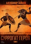 Суррогат героя