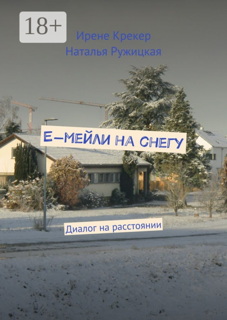 Е-мейли на снегу. Диалог на расстоянии