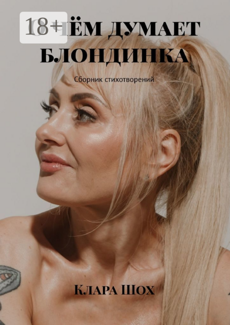 О чём думает блондинка