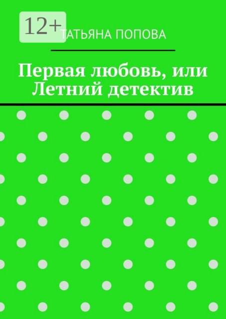 Первая любовь, или Летний детектив