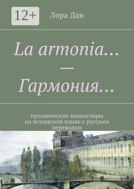 La armonia… — Гармония…. прозаические миниатюры на испанском языке с русским переводом